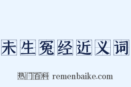 未生冤经近义词是什么意思的图片